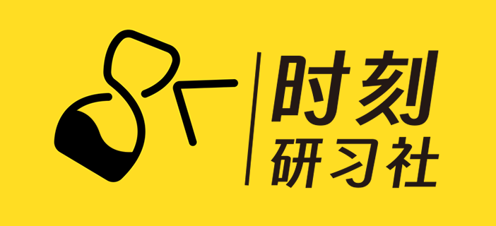 时刻研习社